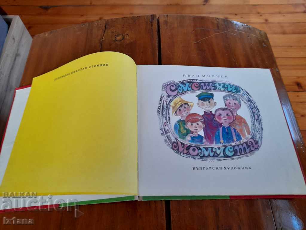 Children's book Funny boys with price 6.00 BGN | € 3.07