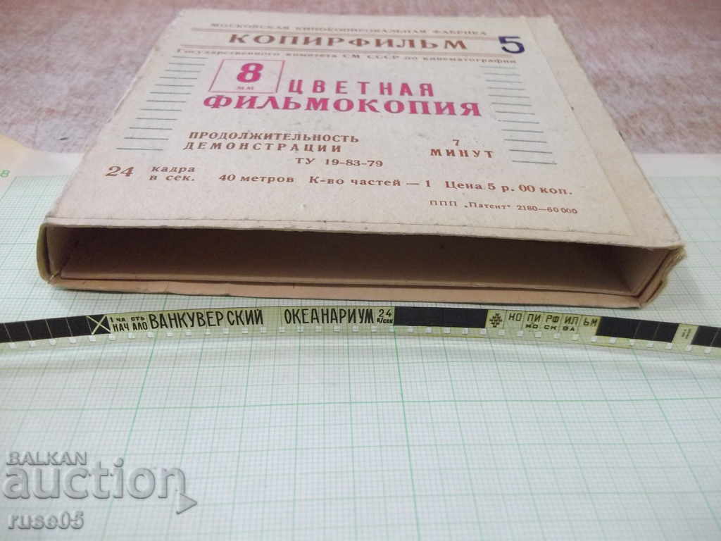 Film "Vancouver Oceanarium" film 8 mm. Soviet - 6 Film "Vancouver Oceanarium" film 8 mm. Soviet - 6