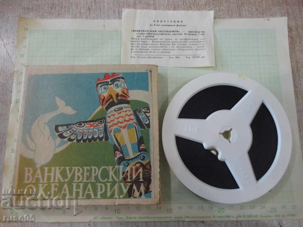 Лента "Ванкуверский океанариум" филмова 8 мм. съветска