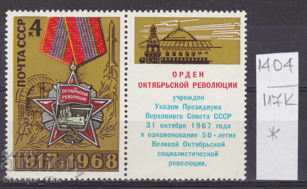 117К1404 / СССР 1968 Русия Октомврийска революция медал *