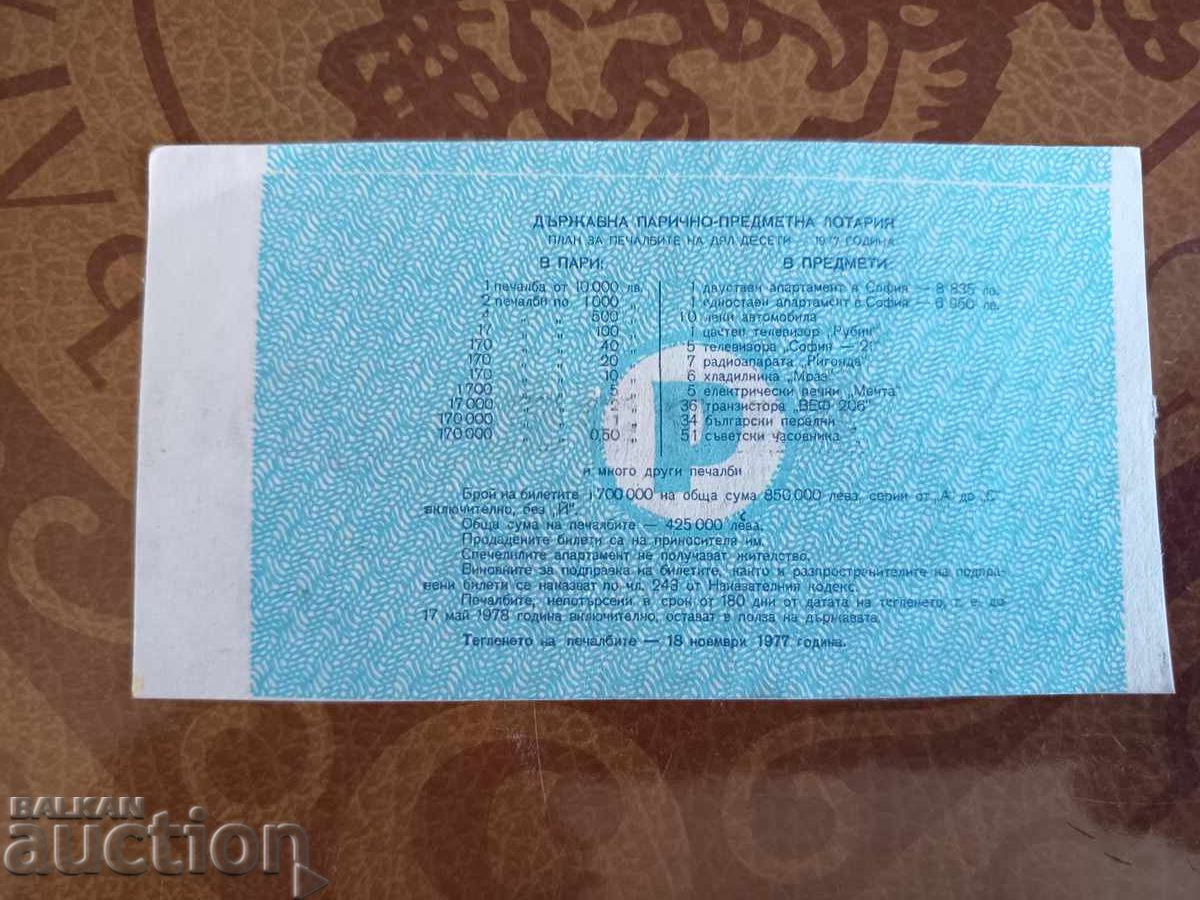 Auction Bulgaria Lottery Ticket from 1977. PART X, Series B Auction Bulgaria Lottery Ticket from 1977. PART X, Series B