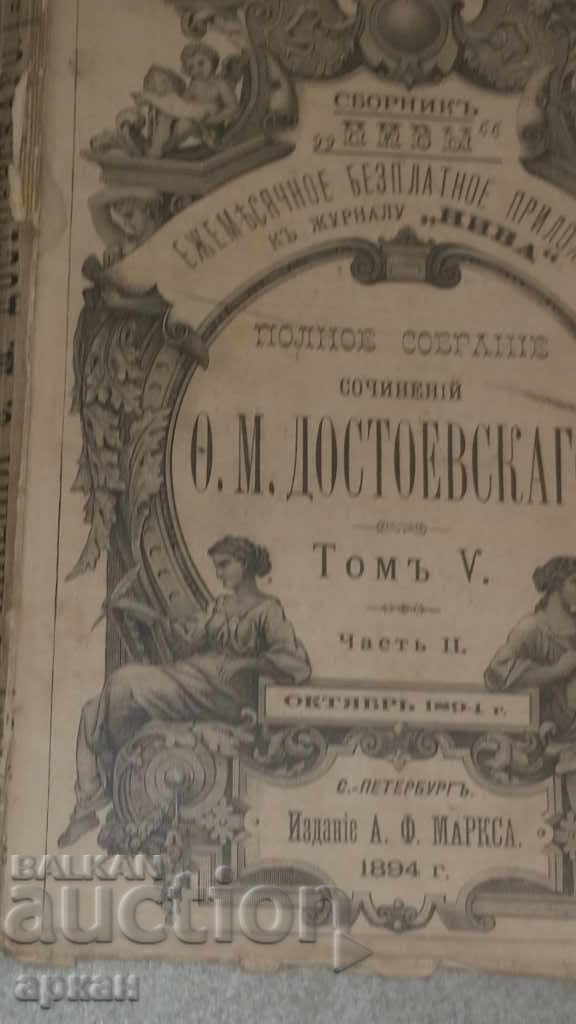 Βιβλίο 1894 Ντοστογιέφσκι - Τσαρική Ρωσία με τιμή € 50.00 | 97.79 BGN Βιβλίο 1894 Ντοστογιέφσκι - Τσαρική Ρωσία με τιμή € 50.00 | 97.79 BGN