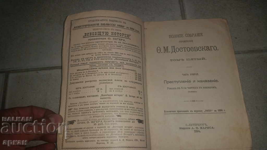 Δημοπρασία Βιβλίο 1894 Ντοστογιέφσκι - Τσαρική Ρωσία Δημοπρασία Βιβλίο 1894 Ντοστογιέφσκι - Τσαρική Ρωσία