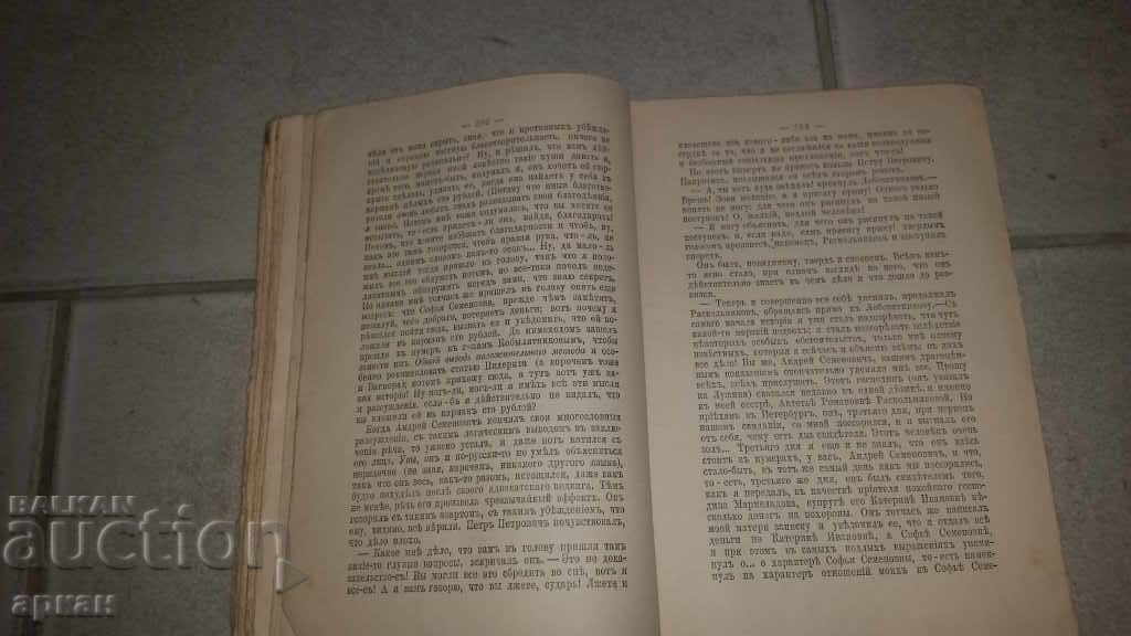 Παράδοση Βιβλίο 1894 Ντοστογιέφσκι - Τσαρική Ρωσία Παράδοση Βιβλίο 1894 Ντοστογιέφσκι - Τσαρική Ρωσία
