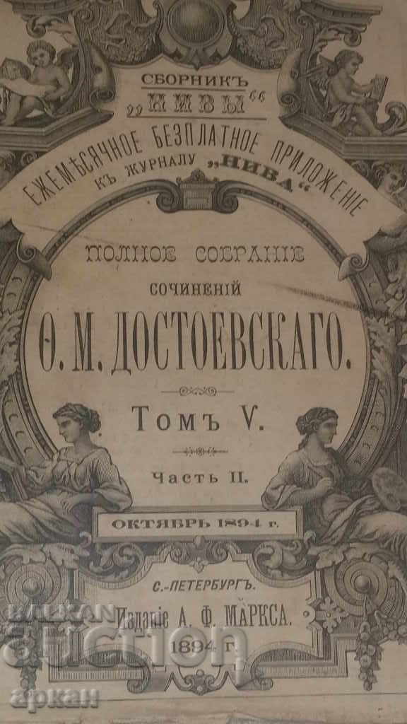 βιβλίο 1894 Ντοστογιέφσκι - Τσαρική Ρωσία