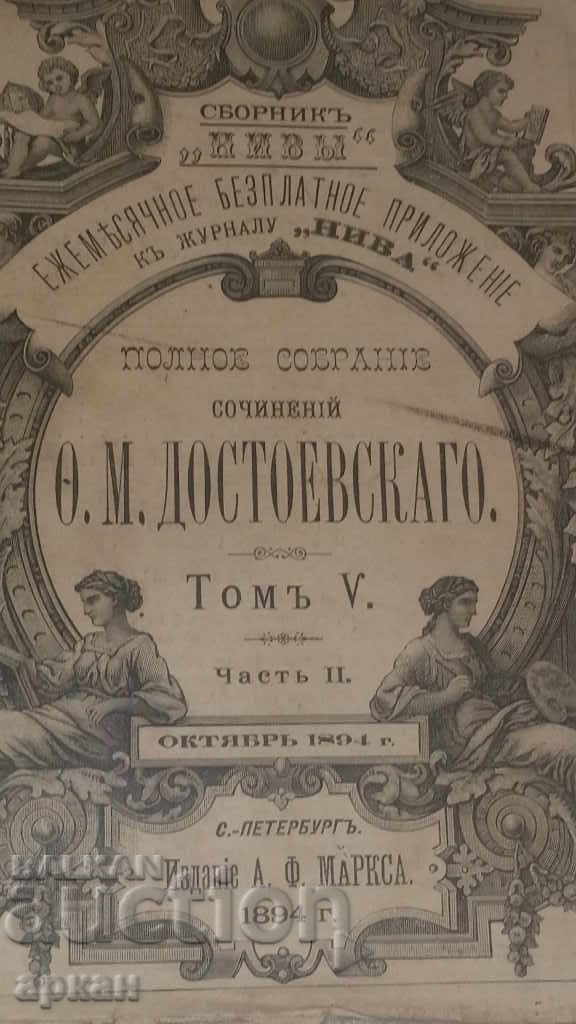 Βιβλίο 1894 Ντοστογιέφσκι - Τσαρική Ρωσία Βιβλίο 1894 Ντοστογιέφσκι - Τσαρική Ρωσία