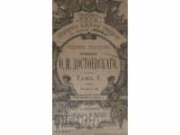 книга 1894 Достоевски -Царска Русия