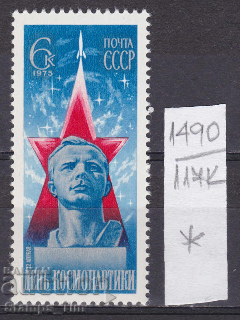 117К1490 / USSR 1975 Russia Space Yuri Gagarin *