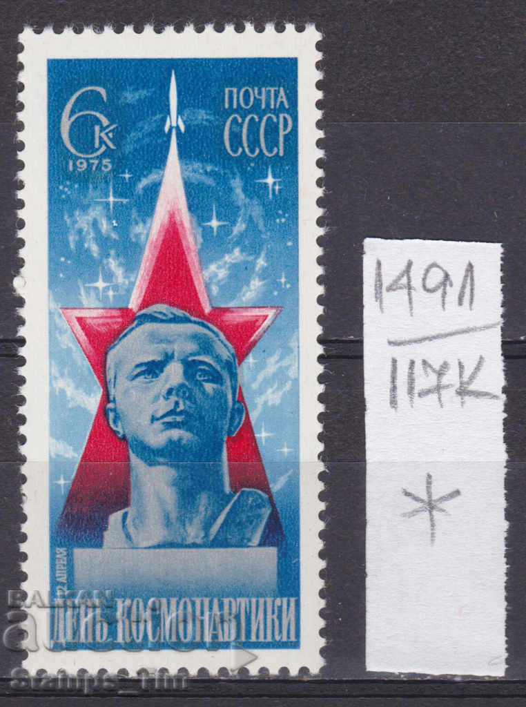 117К1491 / СССР 1975 Русия Космос Юри Гагарин *