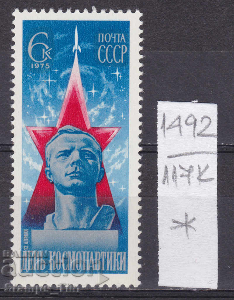 117К1492 / ΕΣΣΔ 1975 Ρωσία Διάστημα Γιούρι Γκαγκάριν *