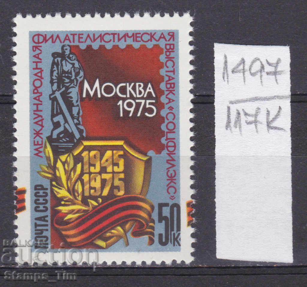 117К1497 / USSR 1975 Russia Phil exhibition Sotsfileks **