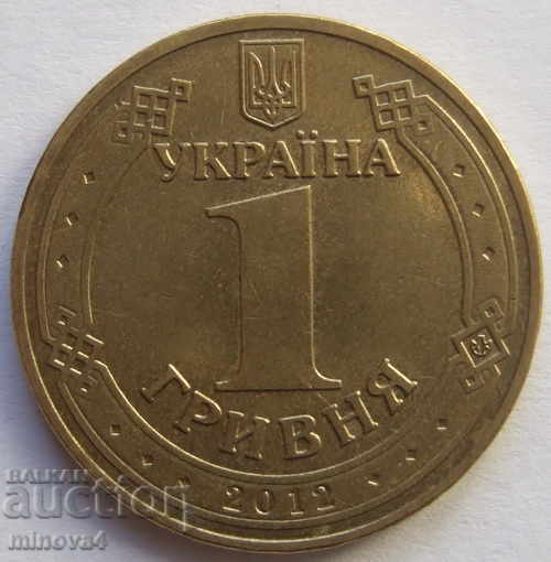 Ukraine 1 hryvnia 2012 anniversary with price 1.20 BGN | € 0.61