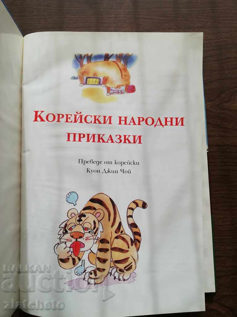 Korean Folk Tales 1998 with price 20.00 BGN | € 10.23 Korean Folk Tales 1998 with price 20.00 BGN | € 10.23
