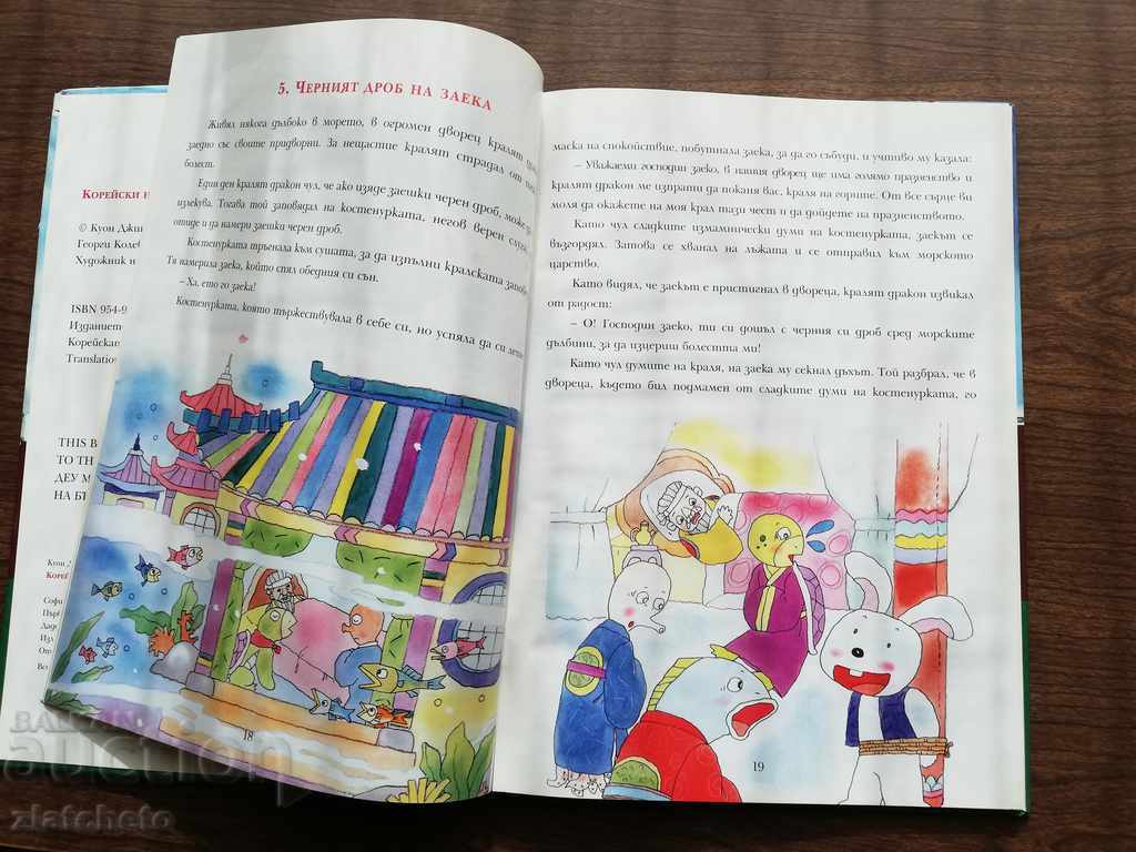 Auction Korean Folk Tales 1998 Auction Korean Folk Tales 1998