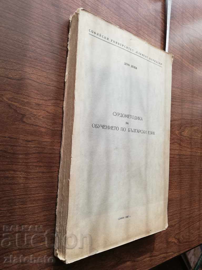 Auction Decho Denev - Surdomethodics of Bulgarian language teaching Auction Decho Denev - Surdomethodics of Bulgarian language teaching