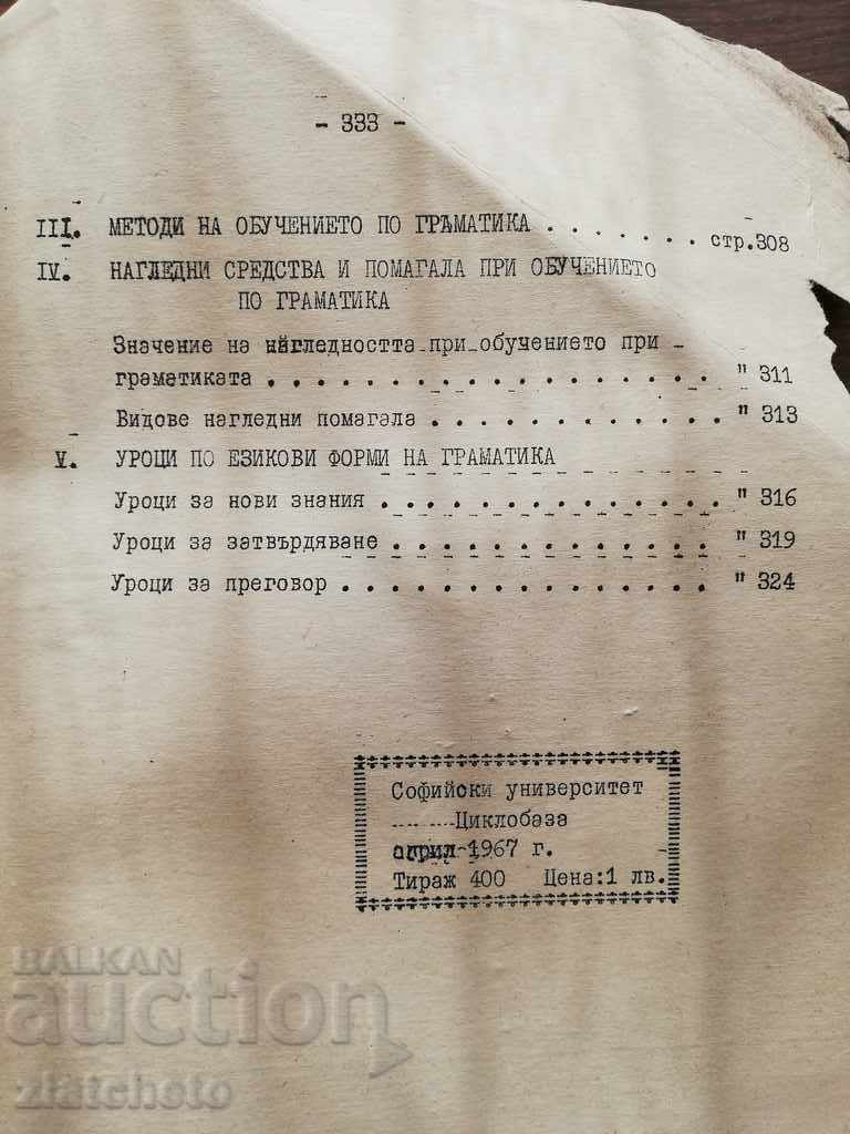 Decho Denev - Surdomethodics of Bulgarian language teaching - 5 Decho Denev - Surdomethodics of Bulgarian language teaching - 5