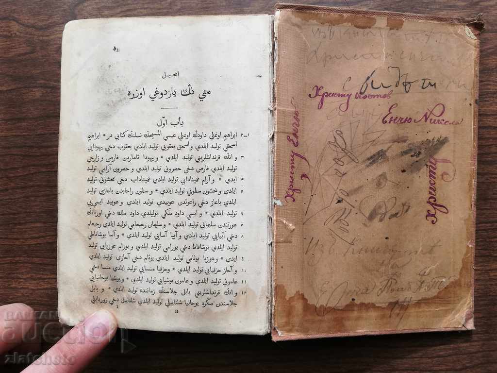 The Epistles of the Apostles 19th century. in Arabic. with price 200.00 BGN | € 102.26 The Epistles of the Apostles 19th century. in Arabic. with price 200.00 BGN | € 102.26