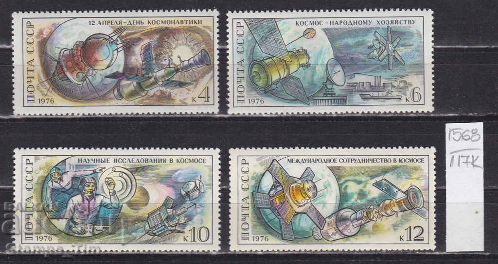 117K1568 / USSR 1976 Russia Space Cooperation **