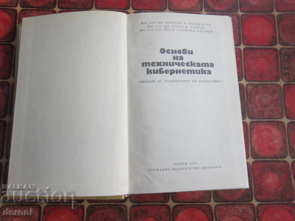 Book Fundamentals of Technical Cybernetics with price 5.00 BGN | € 2.56