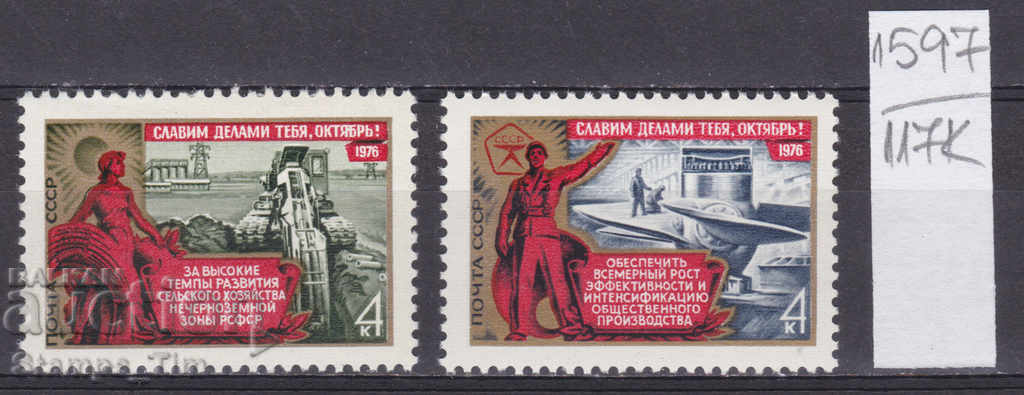 117К1597 / СССР 1976 Ρωσία 59 χρόνια Οκτωβριανή Επανάσταση **