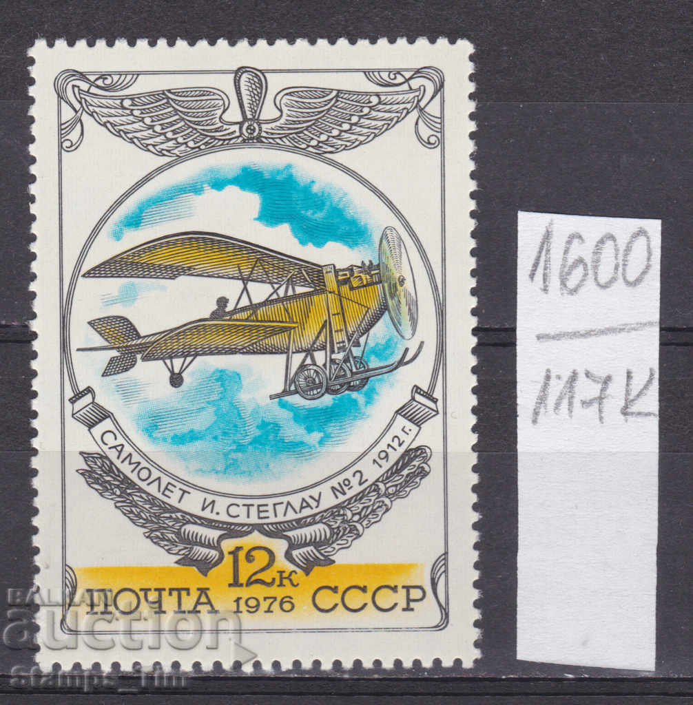 117К1600 / СССР 1976 Русия Транспорт Самолети **
