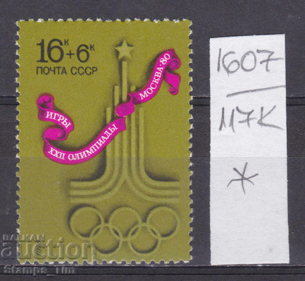 117К1607 / СССР 1976 Русия Олимпийски игри Москва 1980 *