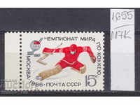 117K1655 / СССР 1986 Ρωσία Αθλητικό χόκεϊ επί πάγου **
