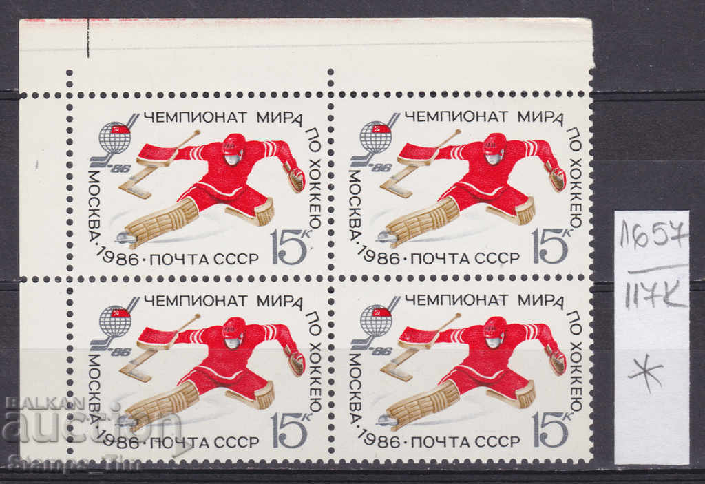 Licitație 117К1657 / СССР 1986 Rusia Sport Hochei pe gheață * Licitație 117К1657 / СССР 1986 Rusia Sport Hochei pe gheață *