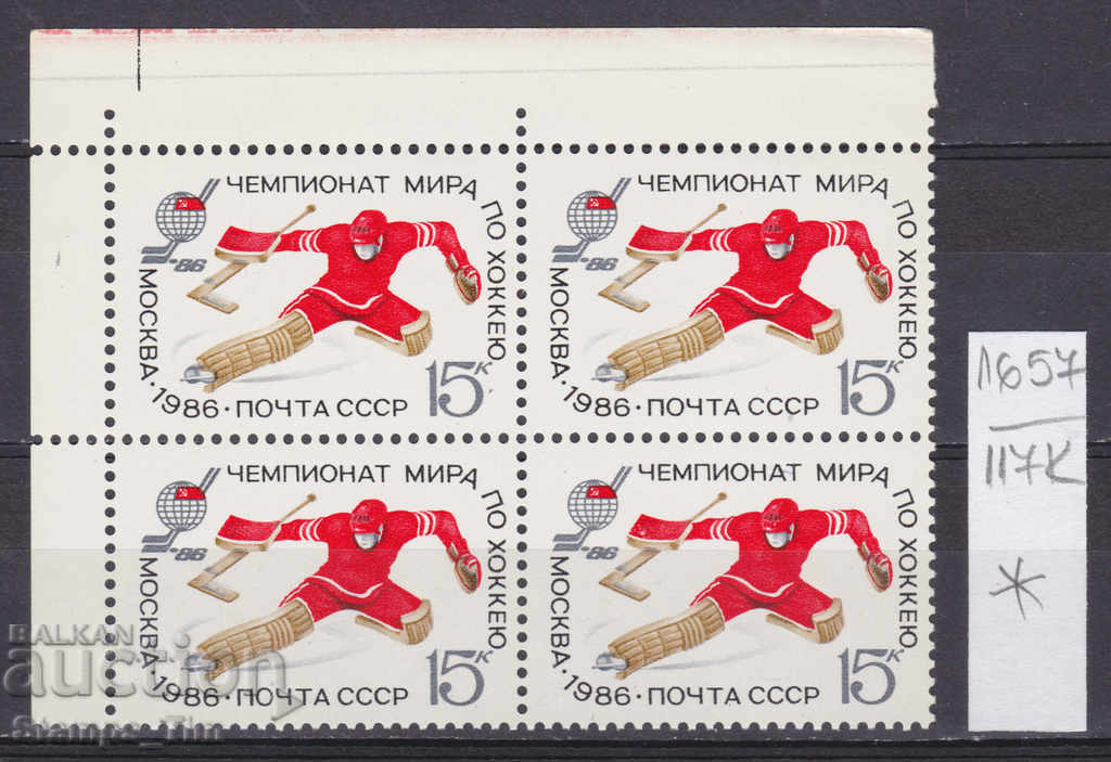 117К1657 / СССР 1986 Ρωσία Αθλητικό χόκεϊ επί πάγου *