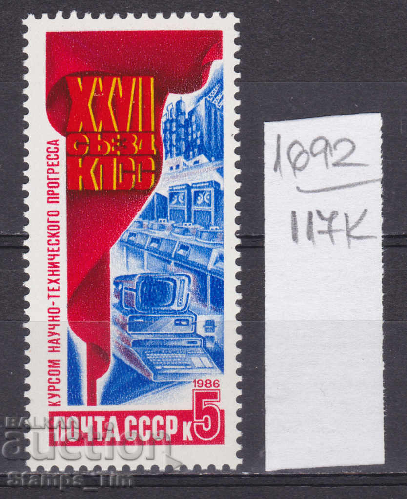 117K1692 / URSS 1986 Rusia Al 27-lea Congres al PCUS **