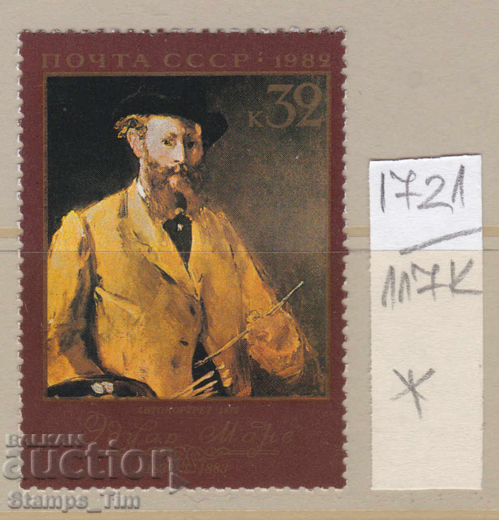 Auction 117К1721 / СССР 1982 Russia Art Eduard Mane - artist * Auction 117К1721 / СССР 1982 Russia Art Eduard Mane - artist *