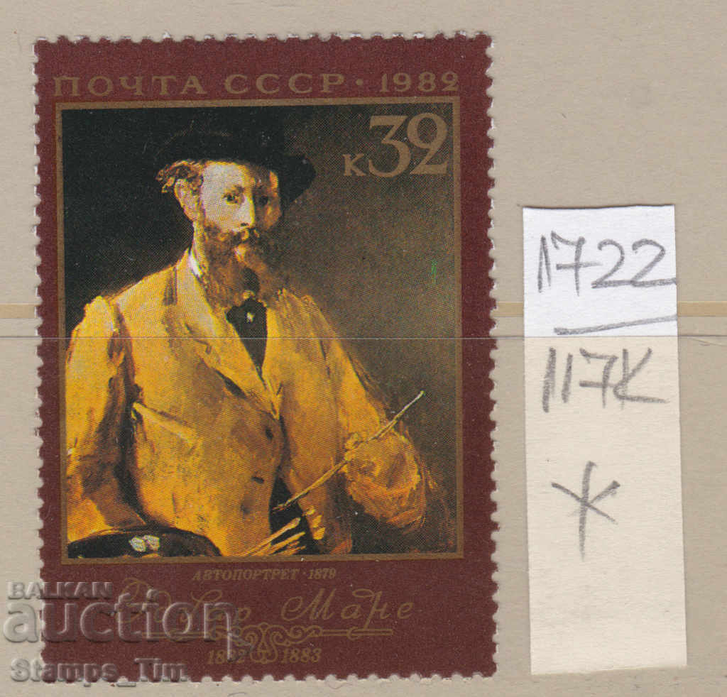 Licitație 117К1722 / URSS 1982 Rusia Artă Edouard Manet - artist * Licitație 117К1722 / URSS 1982 Rusia Artă Edouard Manet - artist *
