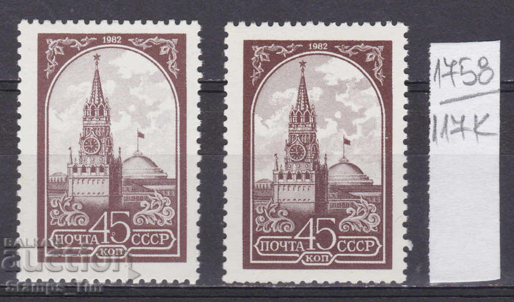 117К1758 / СССР 1982 Русия Спаска кула, Москва **