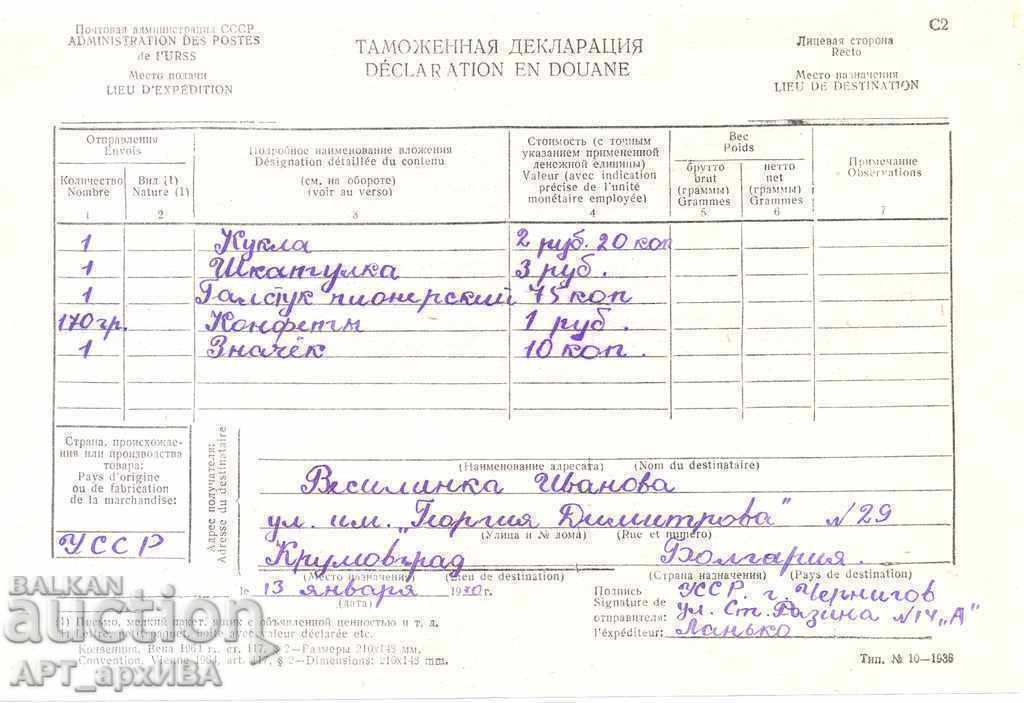 Митническа деклараци за получени подаръци от СССР.