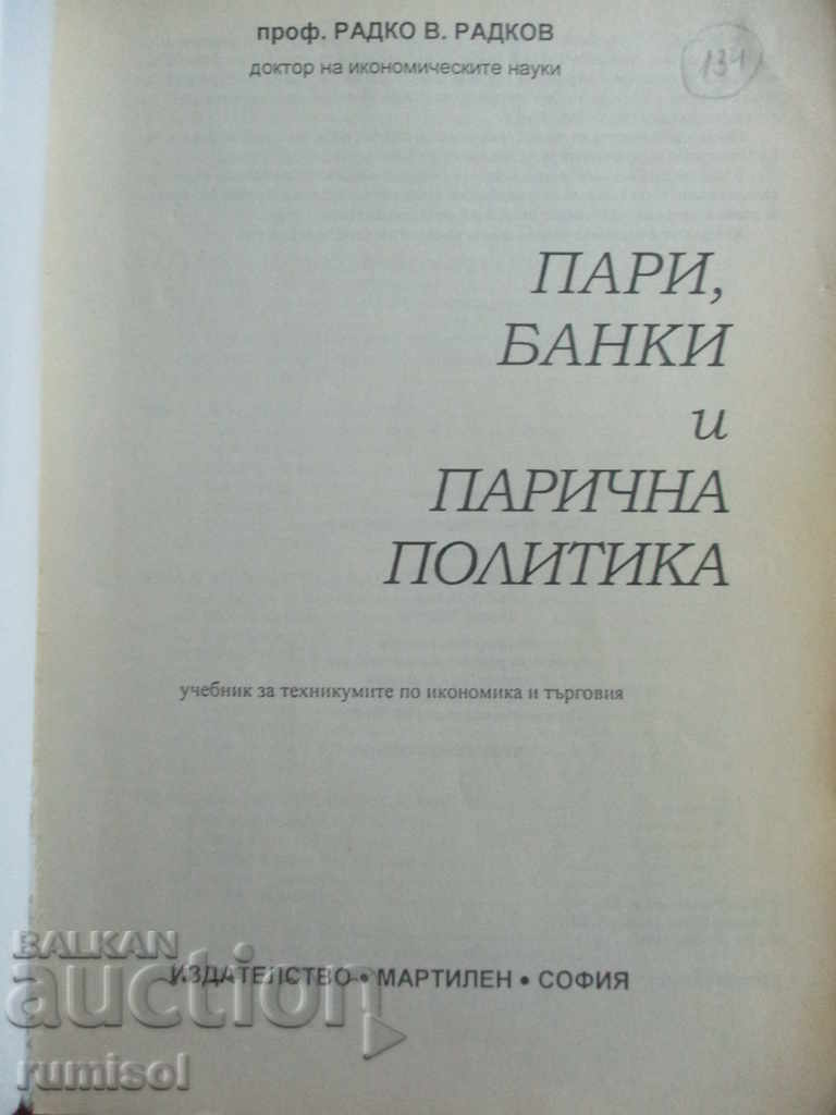 Χρήματα, τράπεζες και νομισματική πολιτική - Radko V. Radkov με τιμή € 3.59 | 7.02 BGN Χρήματα, τράπεζες και νομισματική πολιτική - Radko V. Radkov με τιμή € 3.59 | 7.02 BGN