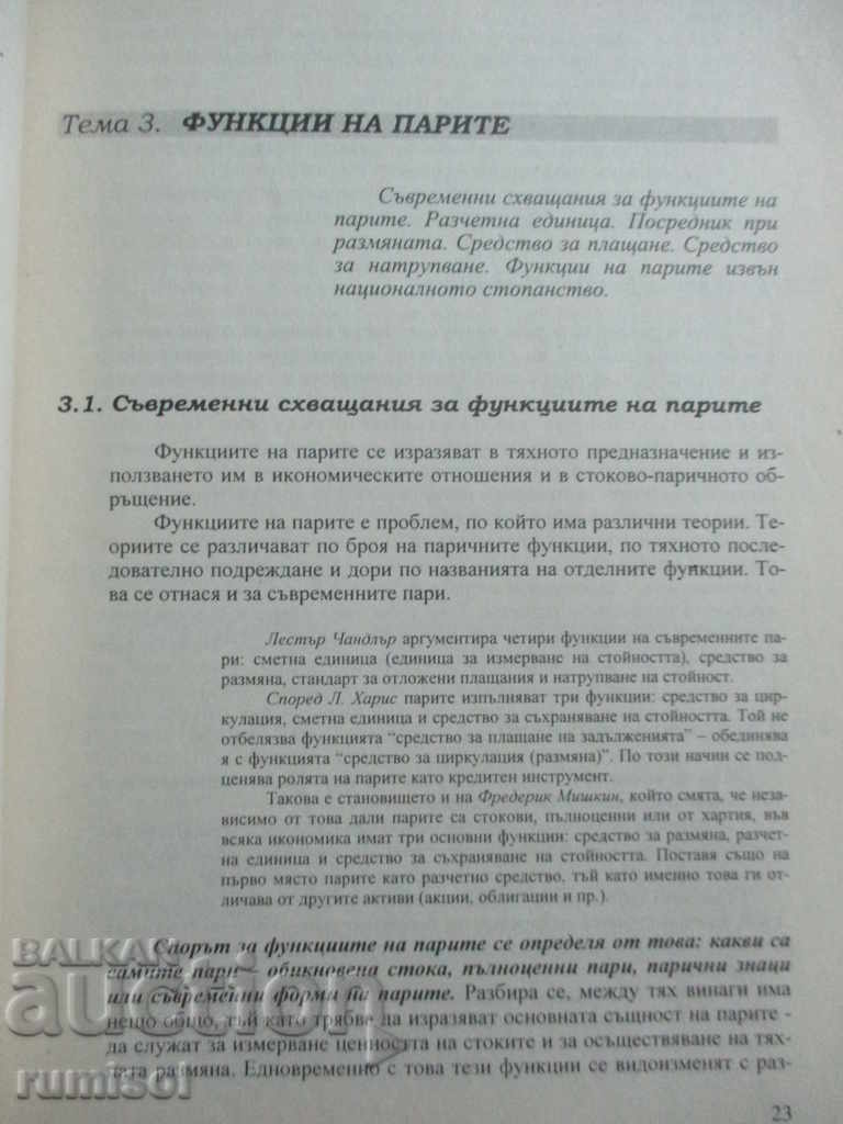 Χρήματα, τράπεζες και νομισματική πολιτική - Radko V. Radkov - 5 Χρήματα, τράπεζες και νομισματική πολιτική - Radko V. Radkov - 5