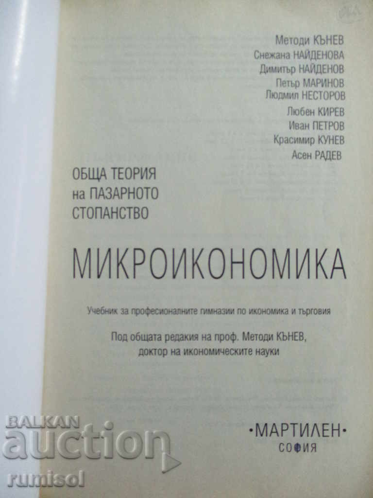 Microeconomics - Metodi Kanev and team with price 3.59 BGN | € 1.84 Microeconomics - Metodi Kanev and team with price 3.59 BGN | € 1.84