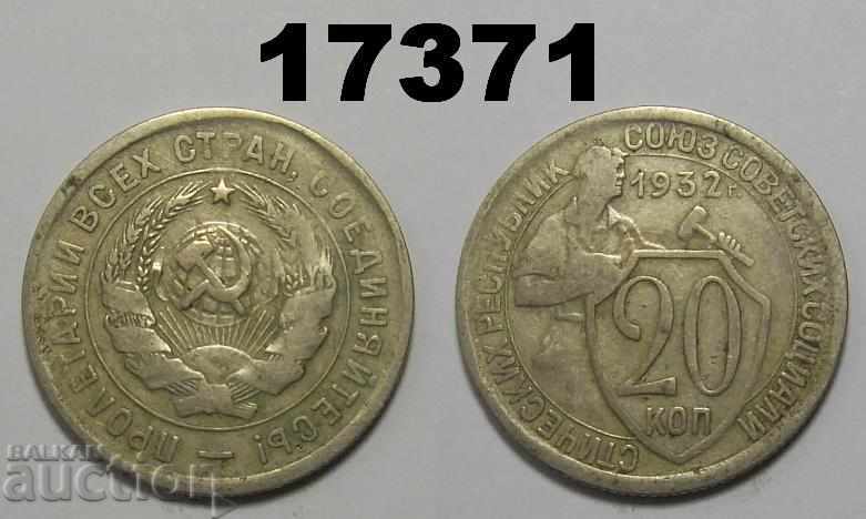 СССР Русия 20 копейки 1932 монета