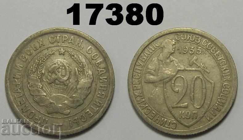 СССР Русия 20 копейки 1933 монета