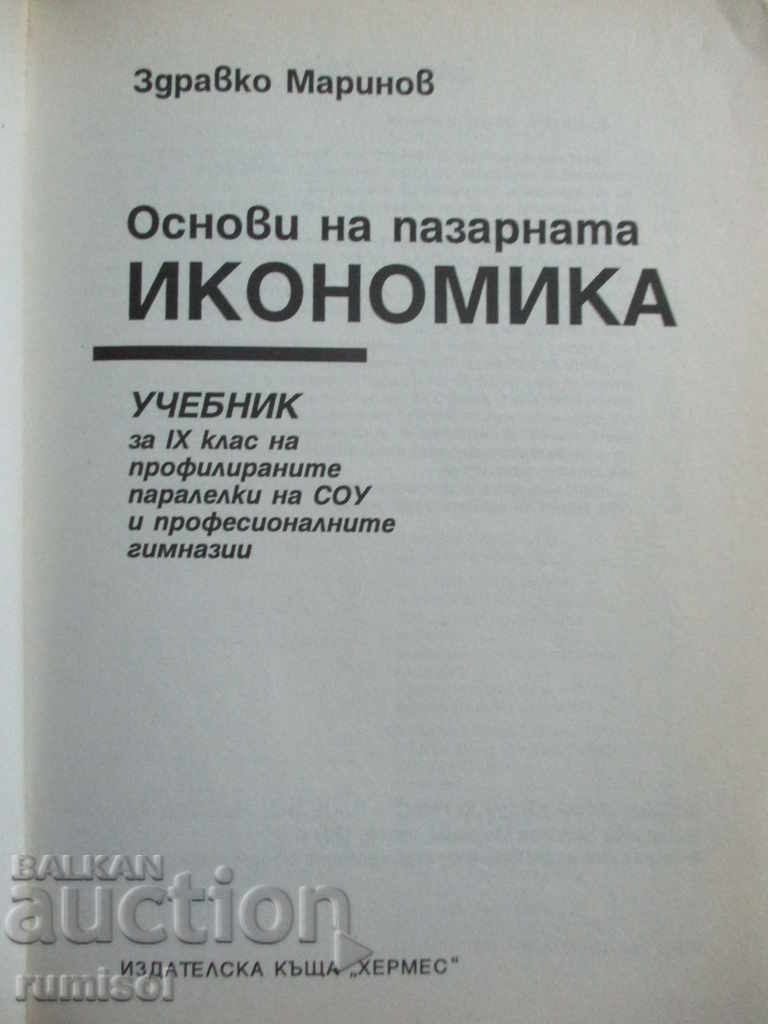 Fundamentele economiei de piață - Zdravko Marinov cu preț € 2.69 | 5.26 BGN