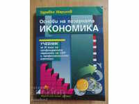 Основи на пазарната икономика - Здравко Маринов