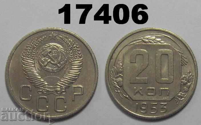 ΕΣΣΔ Ρωσία 20 καπίκια 1953 κέρμα