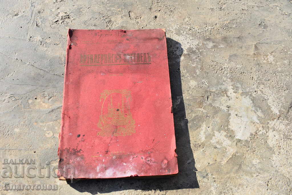 Artillery Review 1930 Battle of Edirne with price 50.00 BGN | € 25.56