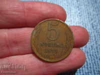 1975 5 copeici ale URSS SOC COIN