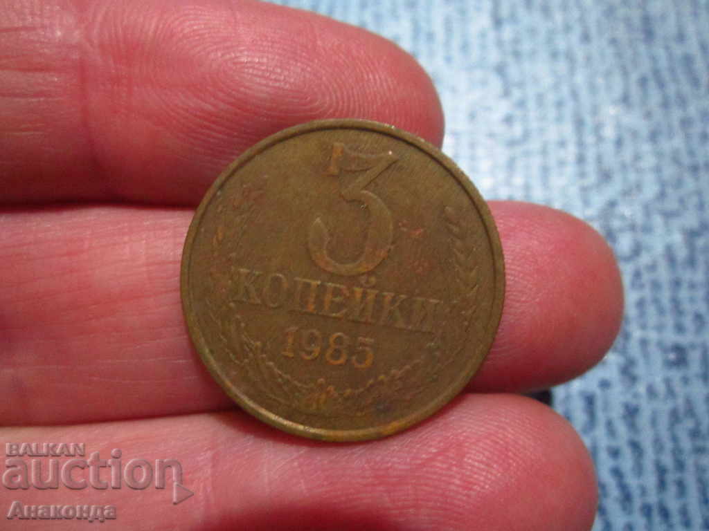 1985 3 kopecks of the USSR SOC