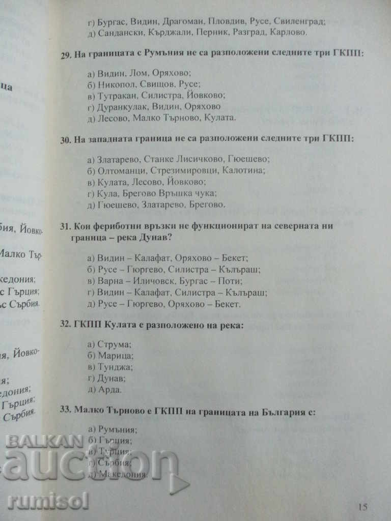Economic Geography Tests in Bulgaria - 5 Economic Geography Tests in Bulgaria - 5