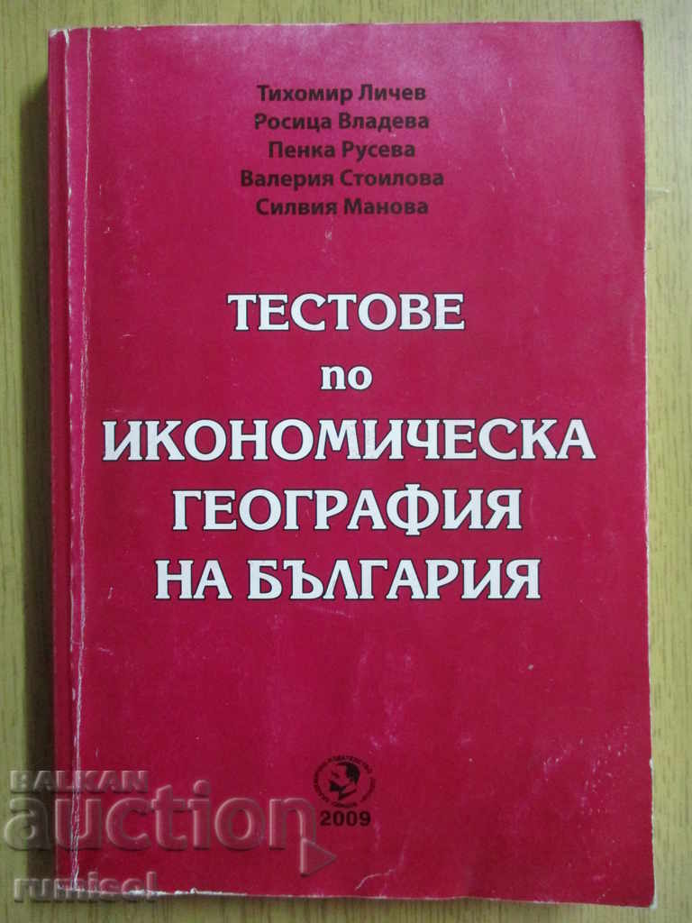 Οι δοκιμές της Οικονομικής Γεωγραφίας της Βουλγαρίας