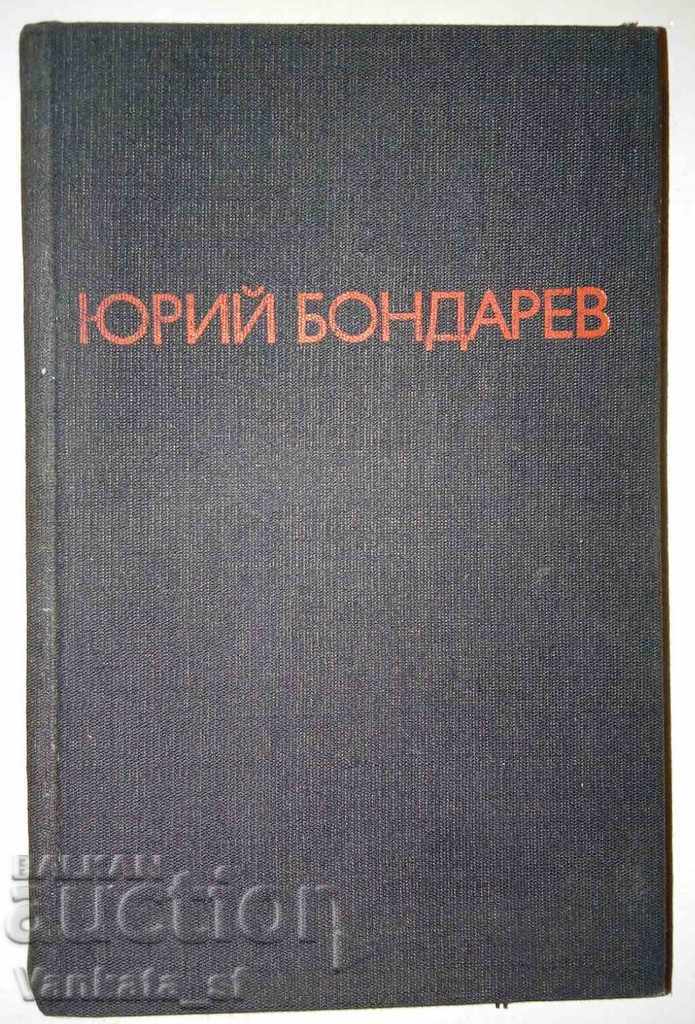Τελευταίες ομοβροντίες. Σιωπή - Γιούρι Μπόνταρεφ