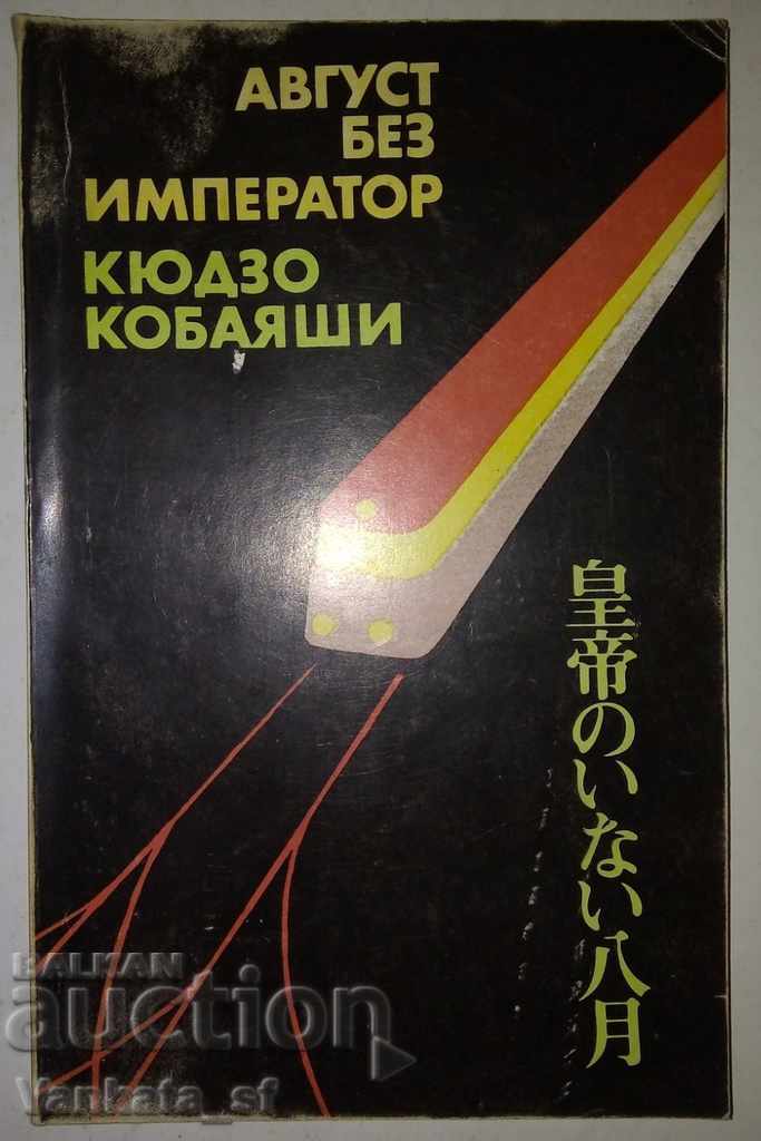 Αύγουστος χωρίς αυτοκράτορα - Kyuzo Kobayashi
