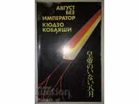 August fără împărat - Kyuzo Kobayashi